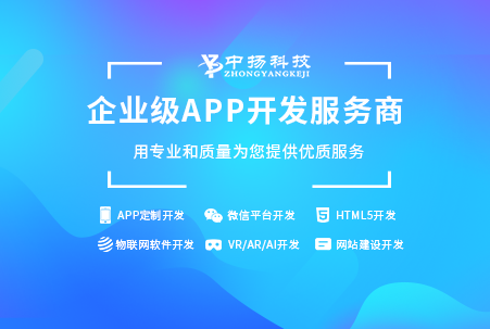 山東APP開發(fā)公司臨沂手機軟件開發(fā)中揚科技山東
