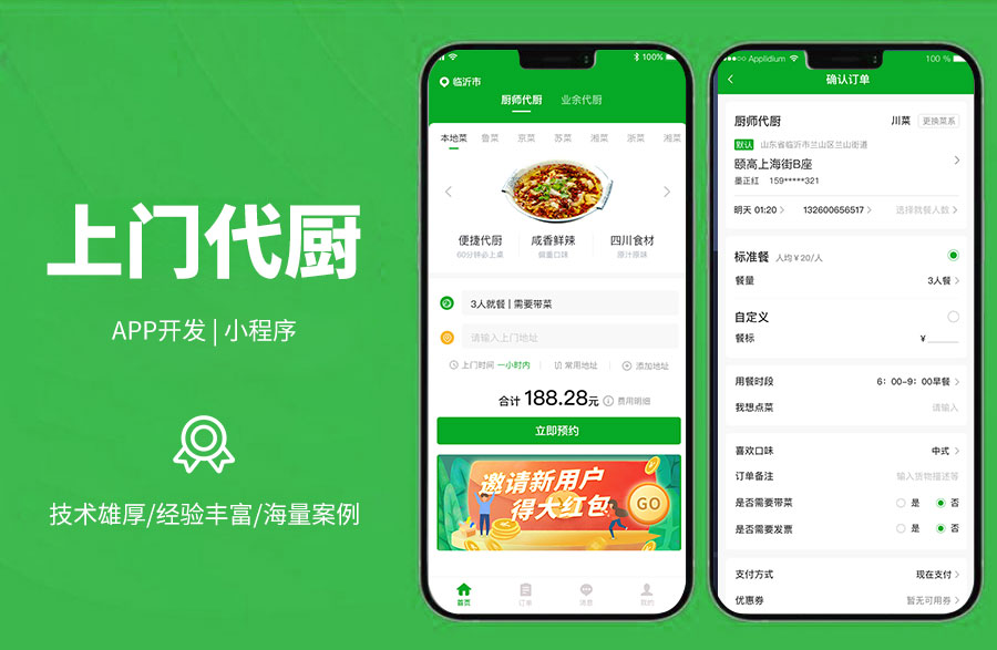 上門代廚系統(tǒng)，打造線上代廚平臺，可一鍵下單，上門服務，廚師可接單
