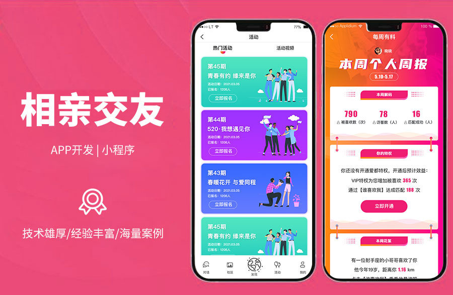 相親交友平臺(tái)相親交友軟件，篩選，查看信息與資料，聊天私信